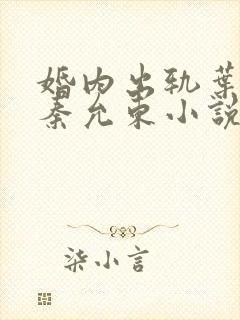 婚内出轨叶真 秦允东小说免费阅读全文