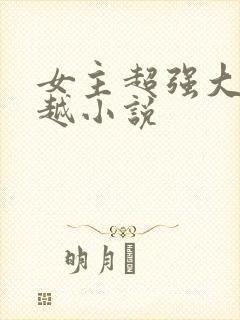 女主超强大的穿越小说
