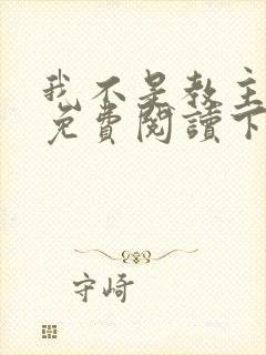 我不是教主漫画免费阅读下拉式六漫画封面