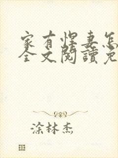 家有悍妻怎么破全文阅读免费