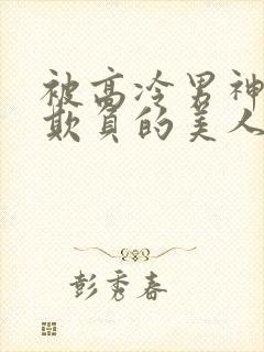 被高冷男神日夜欺负的美人【双性】封面