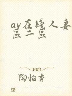 av在线人妻一区二区封面