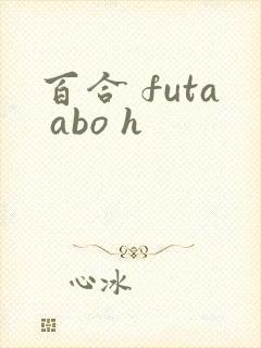 百合 futa abo h封面