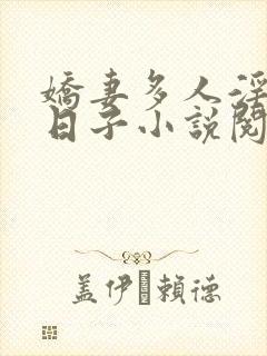 娇妻多人淫乐的日子小说阅读