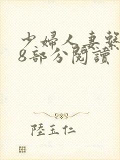 少妇人妻系列38部分阅读