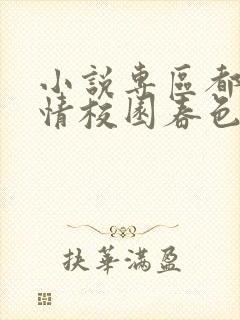 小说专区都市激情校园春色