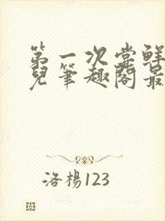 第一次尝鲜江漓儿笔趣阁最新章节更封面