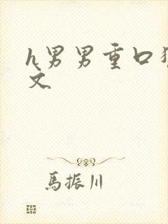 h男男重口猎奇文