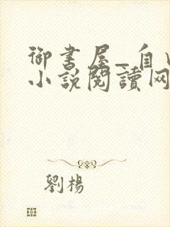 御书屋_自由的小说阅读网