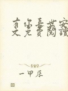 有你长世安好全文免费阅读无弹窗