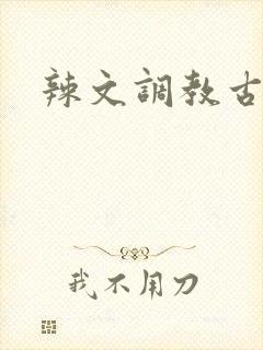 辣文调教古代