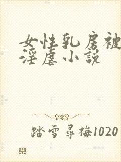 女性乳房被割下淫虐小说