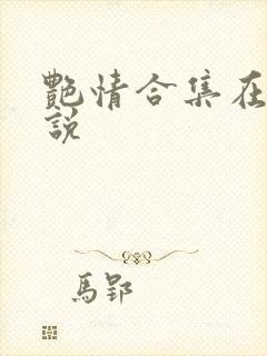 艳情合集在线小说