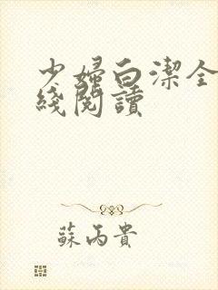 少妇白洁全文在线阅读