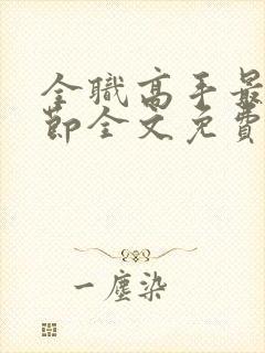 全职高手最新章节全文免费阅读无弹窗