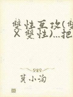 双性互攻(双性×双性)...把室友骚到了