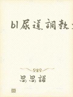 bl尿道调教文