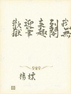 欢迎来到我的地狱笔趣阁无弹窗