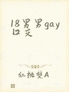 18男男gay囗交