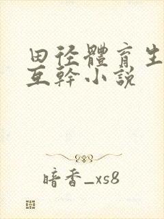 田径体育生男男互干小说封面