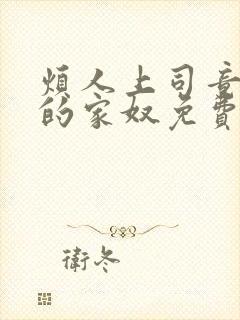 烦人上司竟是我的家奴免费阅读封面