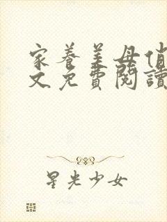 家养美母俏姐全文免费阅读小说