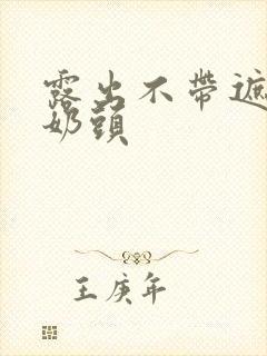 露出不带遮挡的奶头