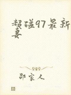 超碰97最新人妻
