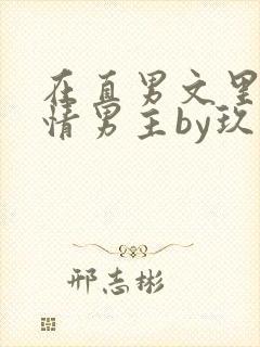 在直男文里撩言情男主by玖辞全文免费阅读