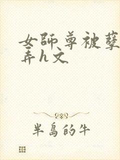 女师尊被孽徒玩弄h文