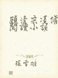 顾清宋凌修免费阅读小说