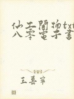 仙工开物txt八零电子书