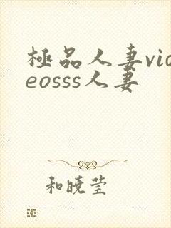 极品人妻videosss人妻