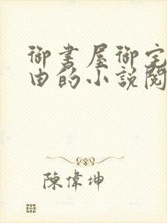 御书屋御宅屋自由的小说阅读网异趣封面