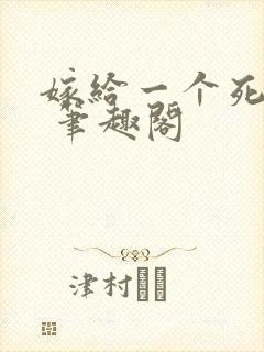 嫁给一个死太监 笔趣阁