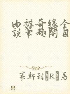 内裤奇缘全本小说笔趣阁目录