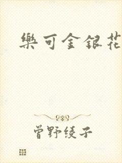 乐可金银花路