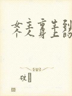 女主重生到另一个人身上的古言封面