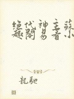 绝代神主苏莫笔趣阁易看小说