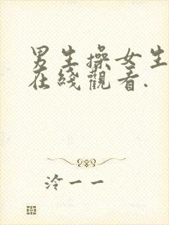 男生操女生视频在线观看.封面