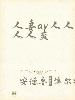 人妻av人人澡人人爽封面