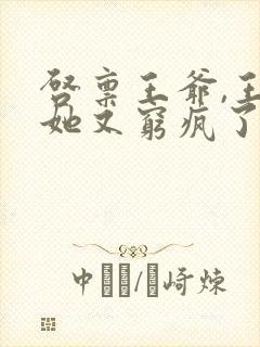 启禀王爷,王妃她又穷疯了全文免费阅读