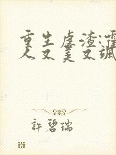 重生虐渣:霍夫人又美又飒看封面