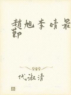 赵旭李晴最新章节