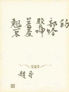 翘着臀部的娇妻哀羞呻吟封面