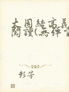 大团结高义全文阅读(无弹窗)封面