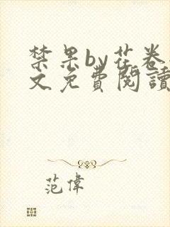 禁果by花卷全文免费阅读笔趣阁最新章节列表