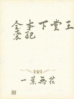 全本下堂王妃逆袭记