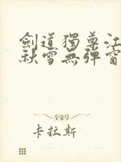 剑道独尊江尘段秋雪无弹窗笔趣阁