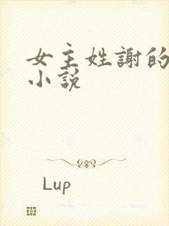 女主姓谢的所有小说